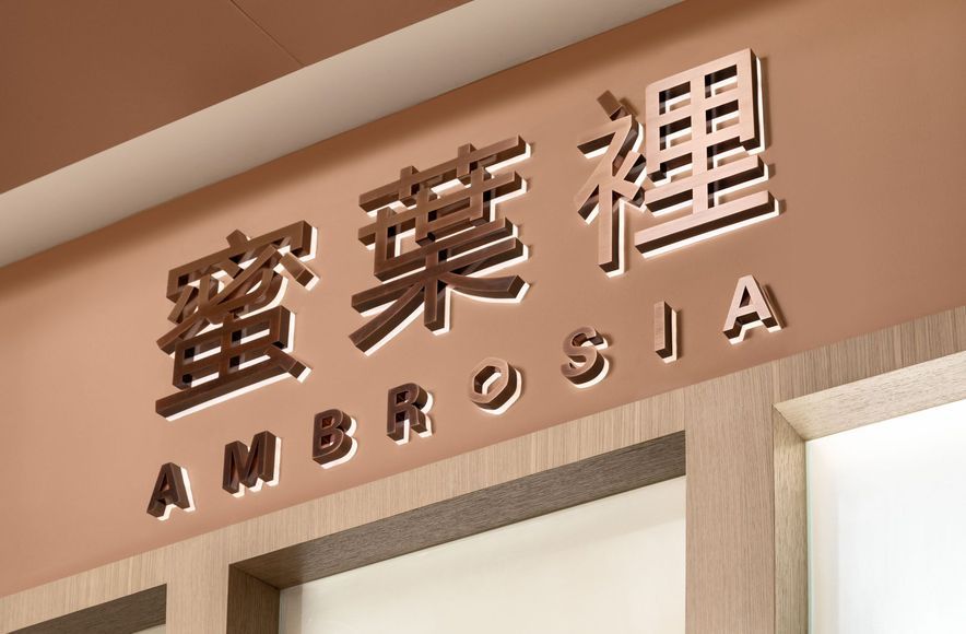 蜜葉裡 Ambrosia